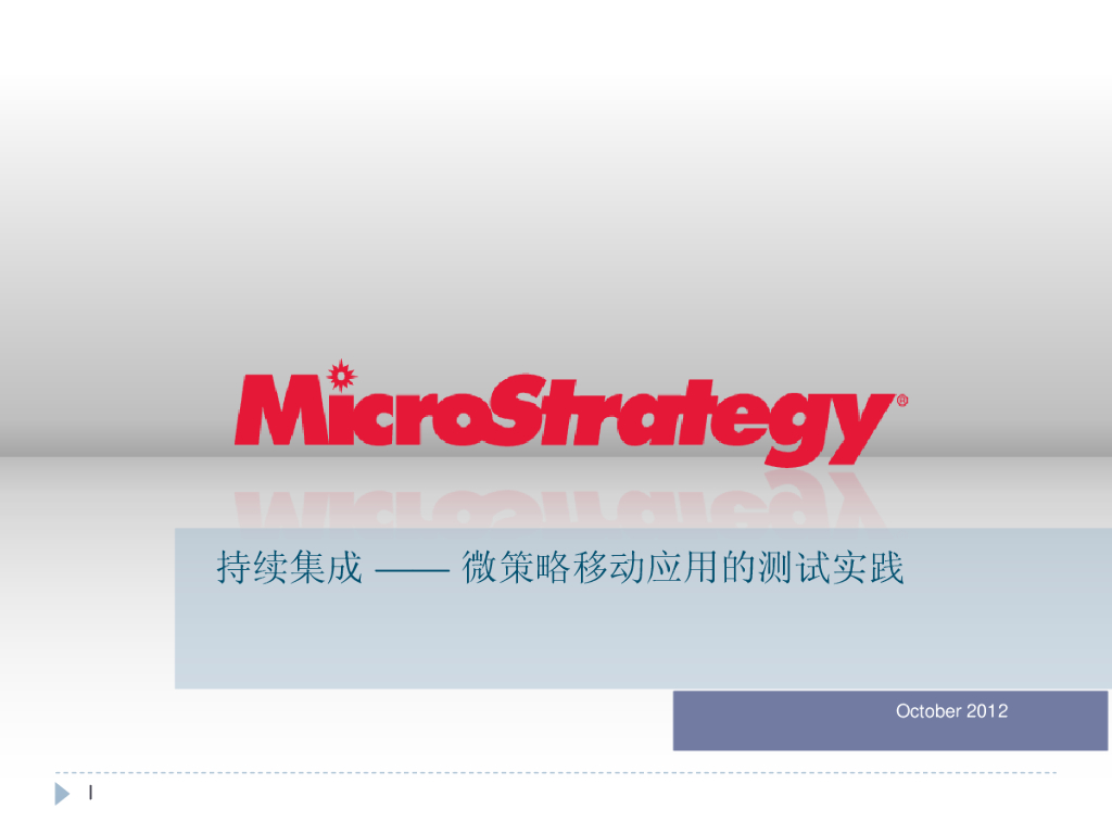 持续集成——微策略移动应用的测试实践