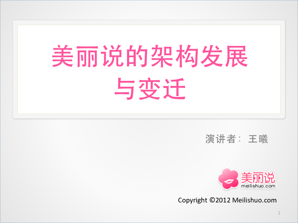 美丽说的架构发展与变迁