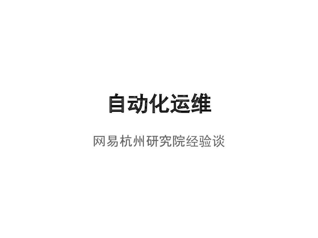 网易杭州研究院：自动化运维