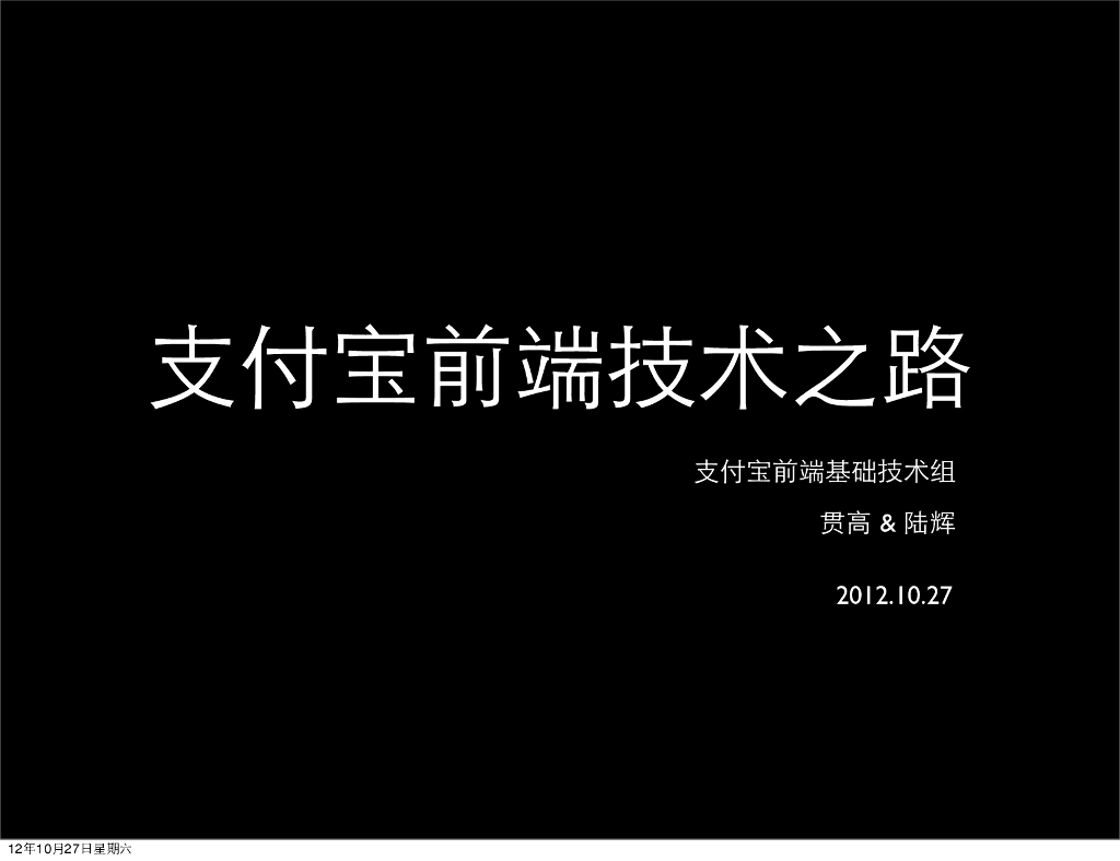 支付宝前端技术之路
