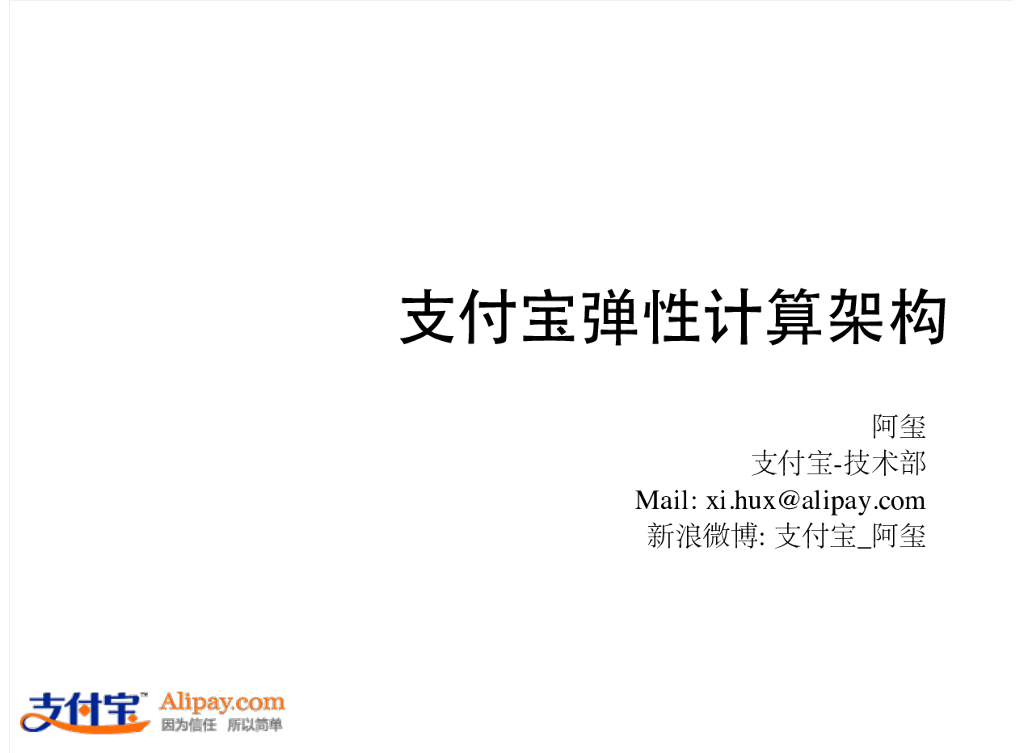 支付宝弹性计算架构