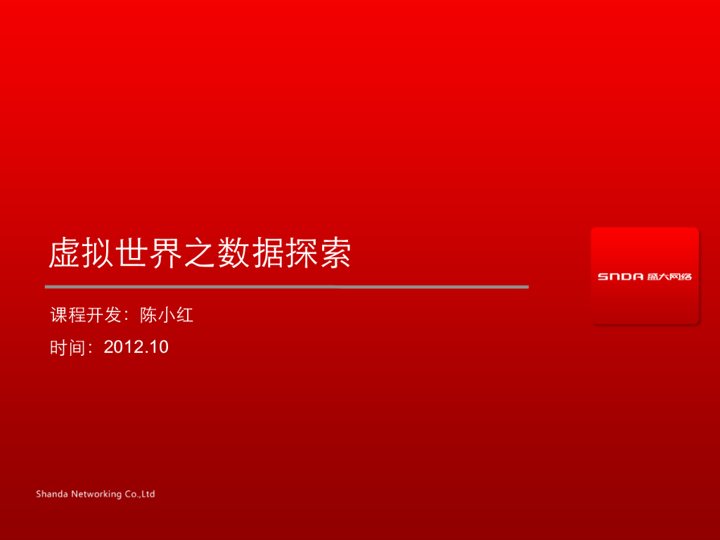 盛大网络：虚拟世界数据探索