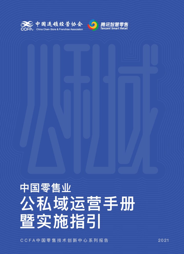 中国连锁经营协会&腾讯智慧零售：中国零售业公私域运营手册暨实施指引 海报