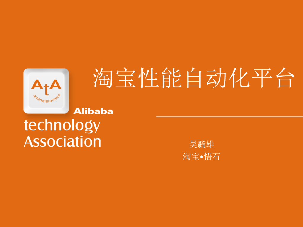 淘宝性能自动化平台