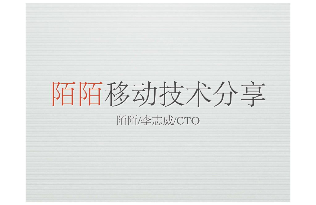 李志威：陌陌移动技术分享