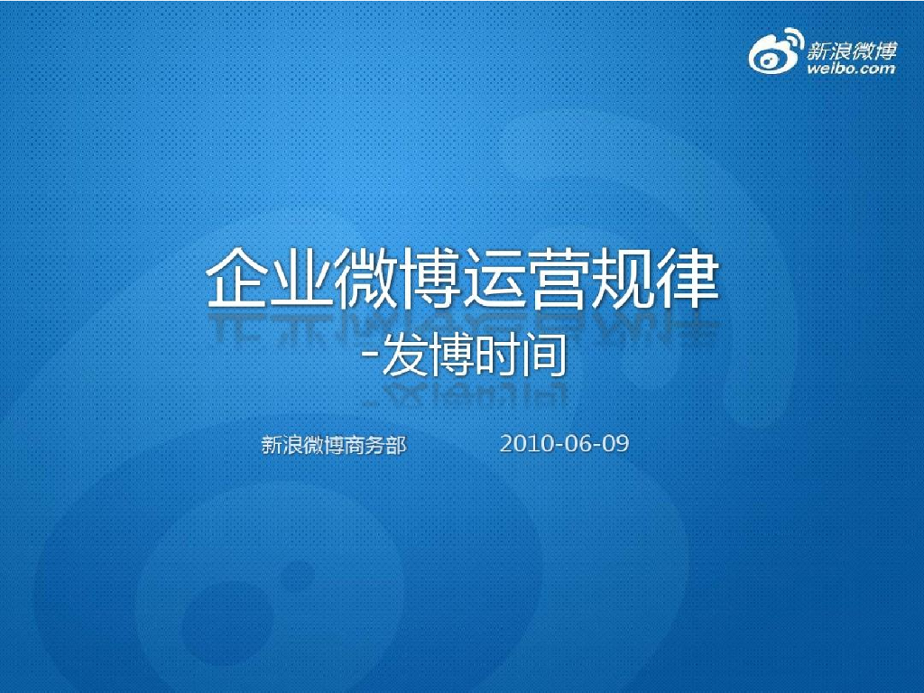 企业运营规律发博时间分析 by 新浪微博商务部@企业微博助理