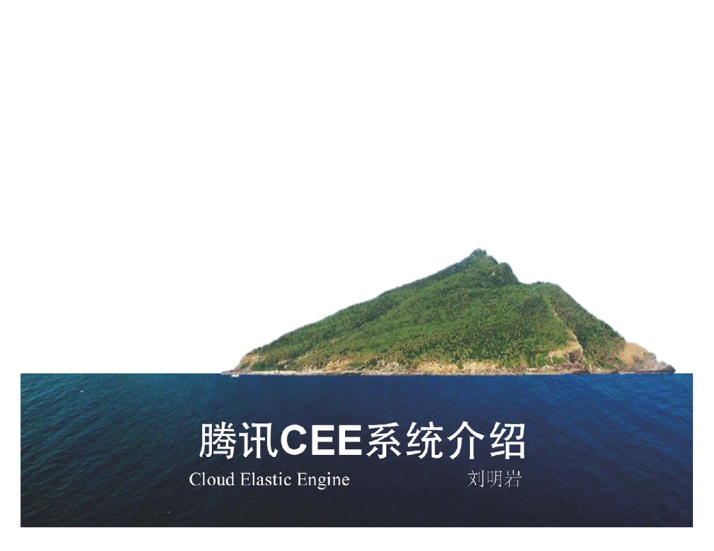 刘明岩：腾讯CEE系统介绍