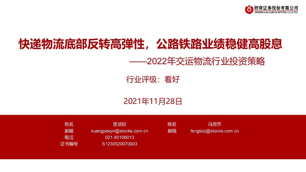 浙商证券：2022年交运物流行业投资策略：<em>快递</em>物流底部反转高弹性，公路铁路业绩稳健高股息