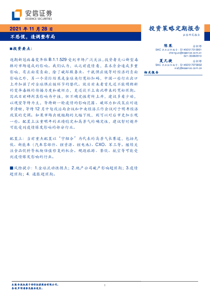 安信证券：投资策略定期报告：不恐慌，逢调整布局