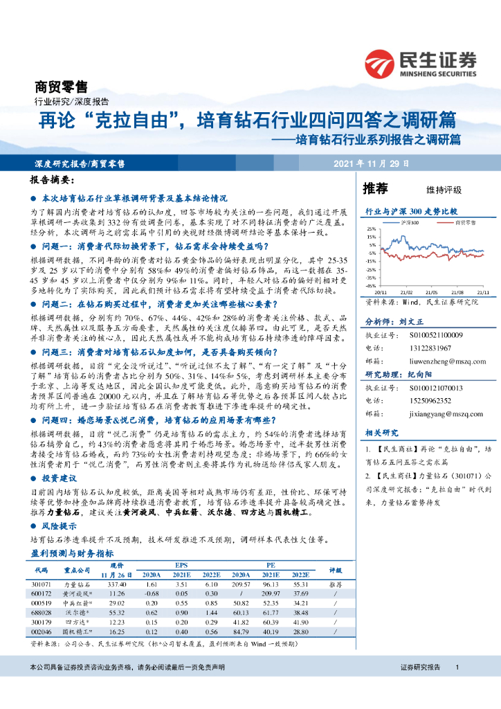民生证券：培育钻石行业系列报告之调研篇：再论“克拉自由”，培育钻石行业四问四答之调研篇