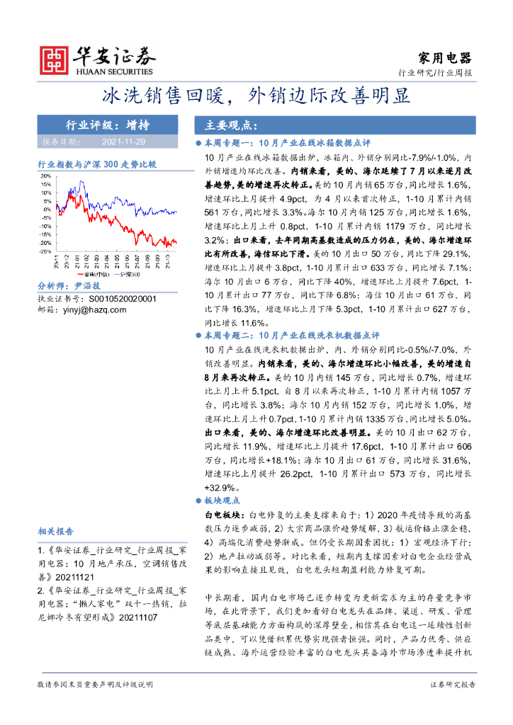 华安证券：家用电器：冰洗销售回暖，外销边际改善明显