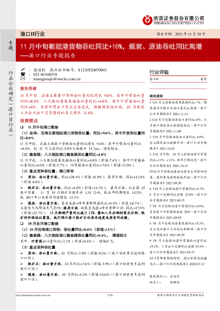 浙商证券：港口行业专题报告：11月中旬枢纽港货物吞吐同比+10%，煤炭、原油吞吐同比高增