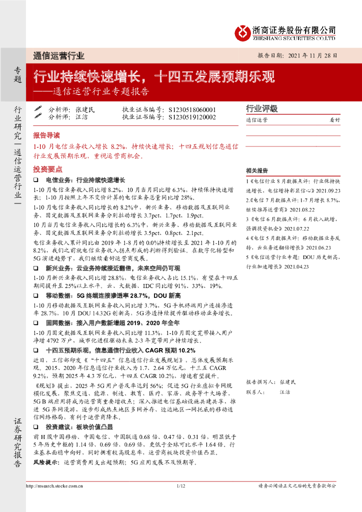 浙商证券：通信运营行业专题报告：行业持续快速增长，十四五发展预期乐观 海报