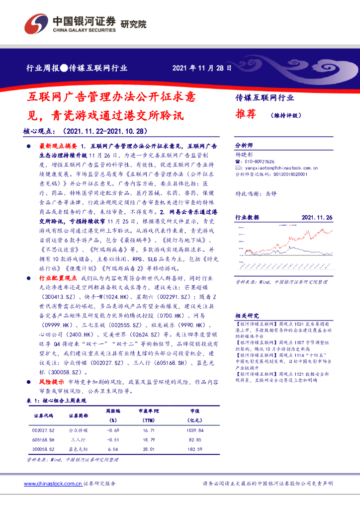 中国银河：传媒互联网行业：互联网广告管理办法公开征求意见，青瓷游戏通过港交所聆讯