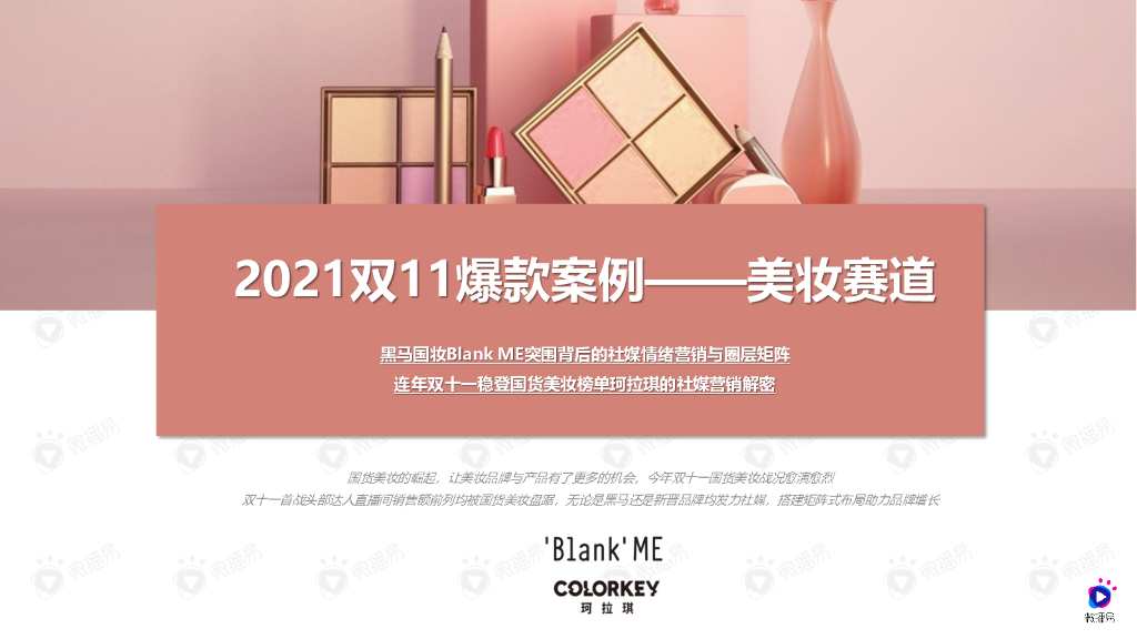 微播易：2021双11爆款案例——美妆赛道案例分析