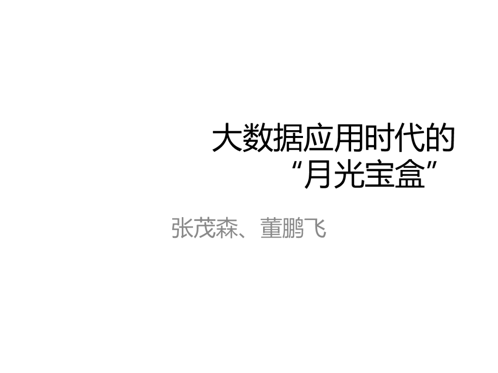 月光宝盒的前世今生-从大数据到大数据应用