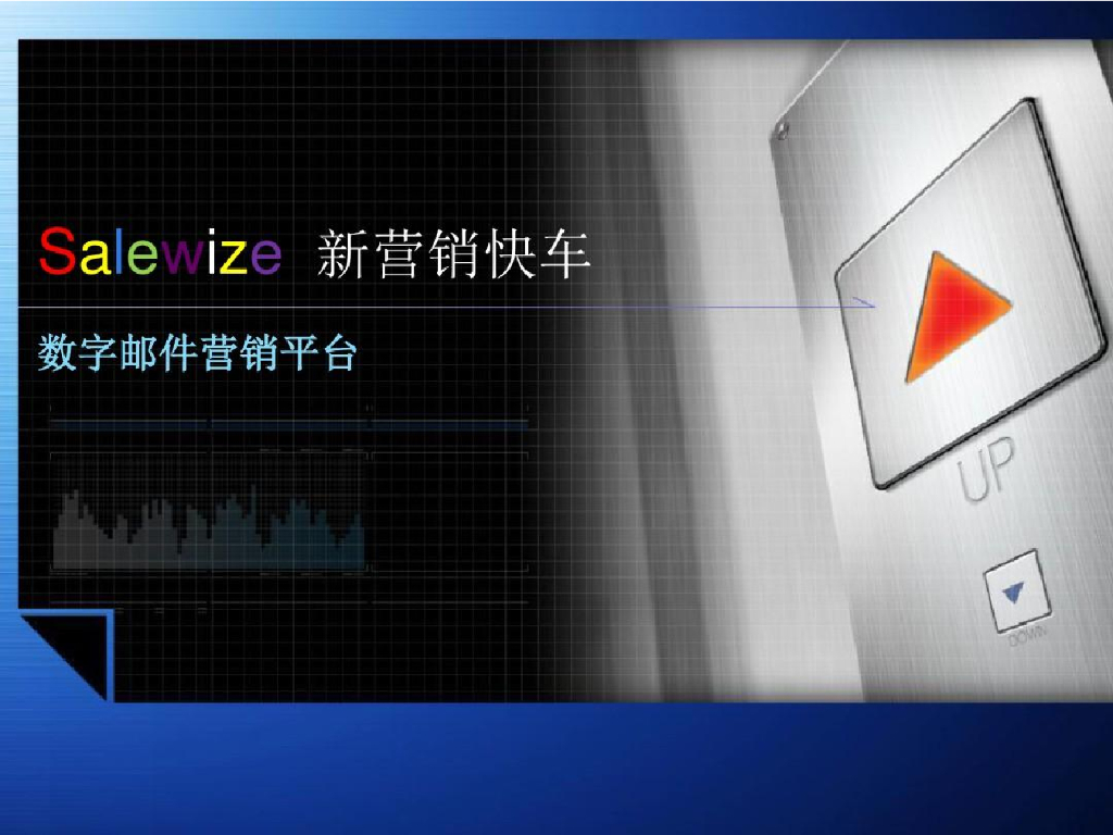 数字邮件营销平台——Salewize新营销快车简介