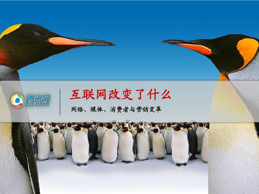腾讯网：互联网改变了什么——网络、媒体、消费者与营销变革