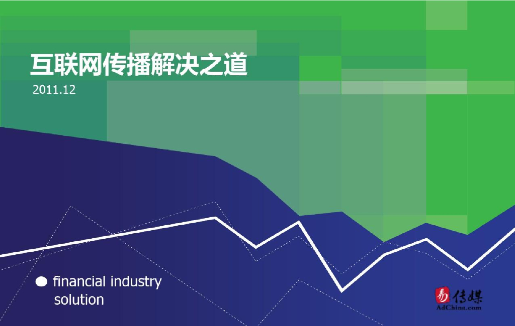 易传媒：金融行业互联网传播解决之道