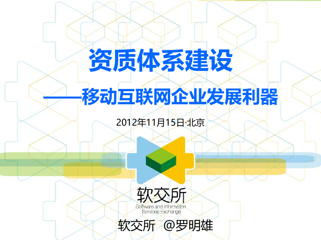 软交所：资质体系建设——移动互联网企业发展利器