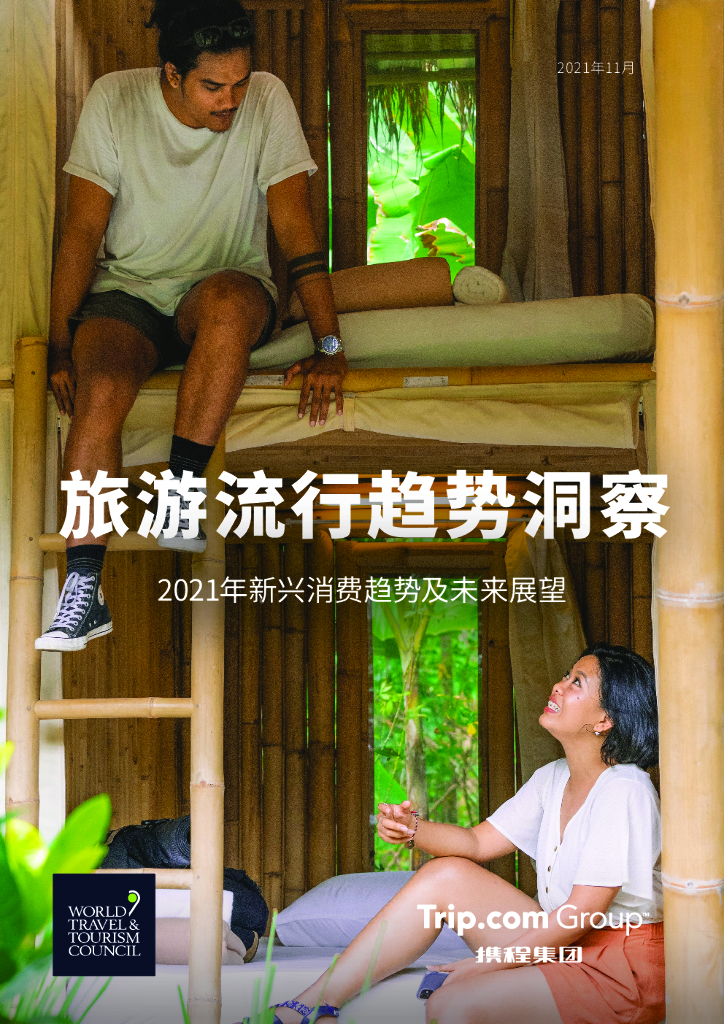 携程：旅游流行趋势洞察——2021年新兴消费趋势及未来展望