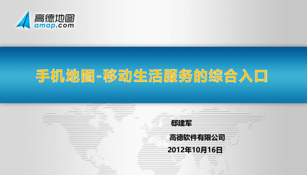 高德地图：手机地图——移动生活服务综合入口郄建军
