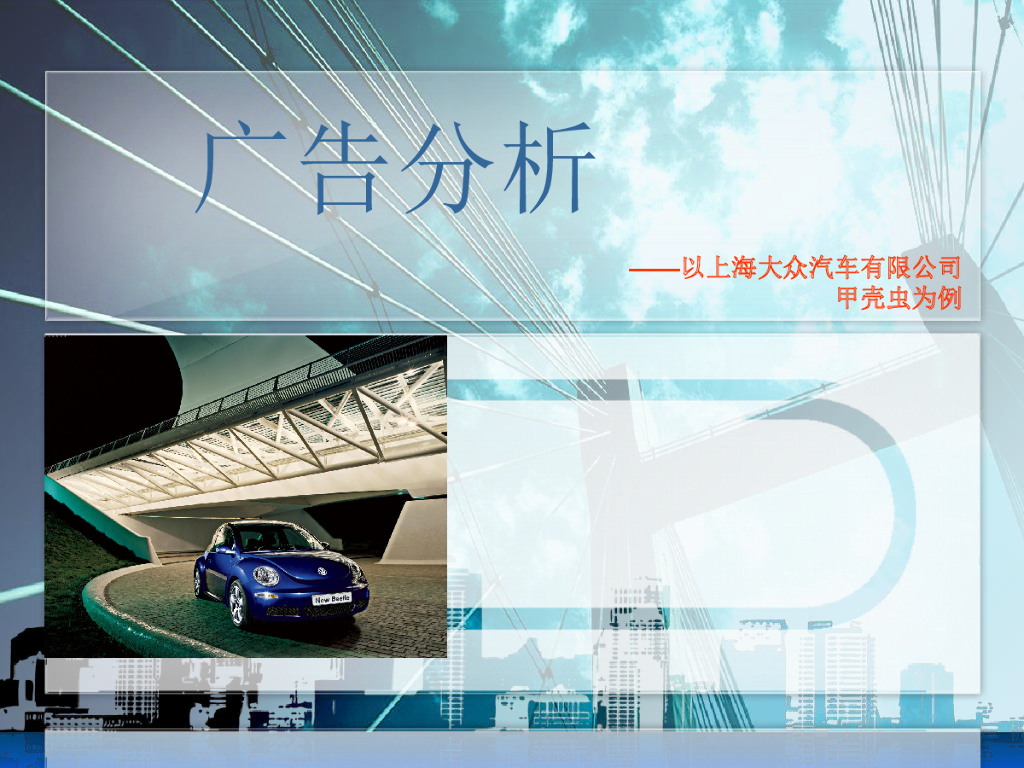 大众汽车甲壳虫网络广告案例分析