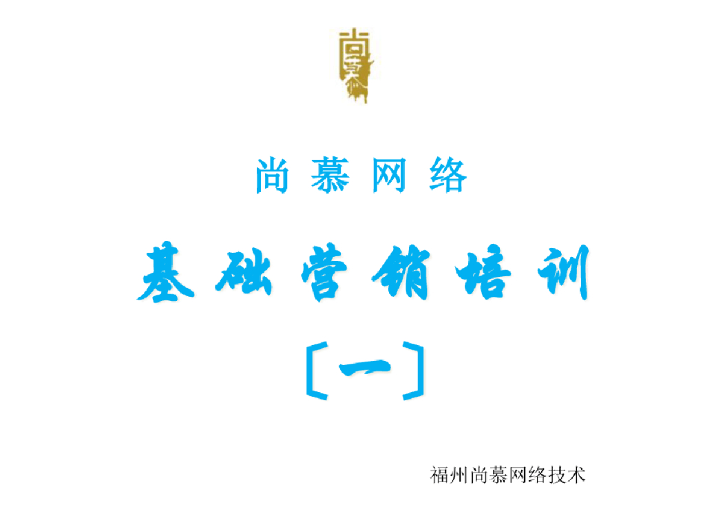 尚慕网络-营销基础及大客户销售案例