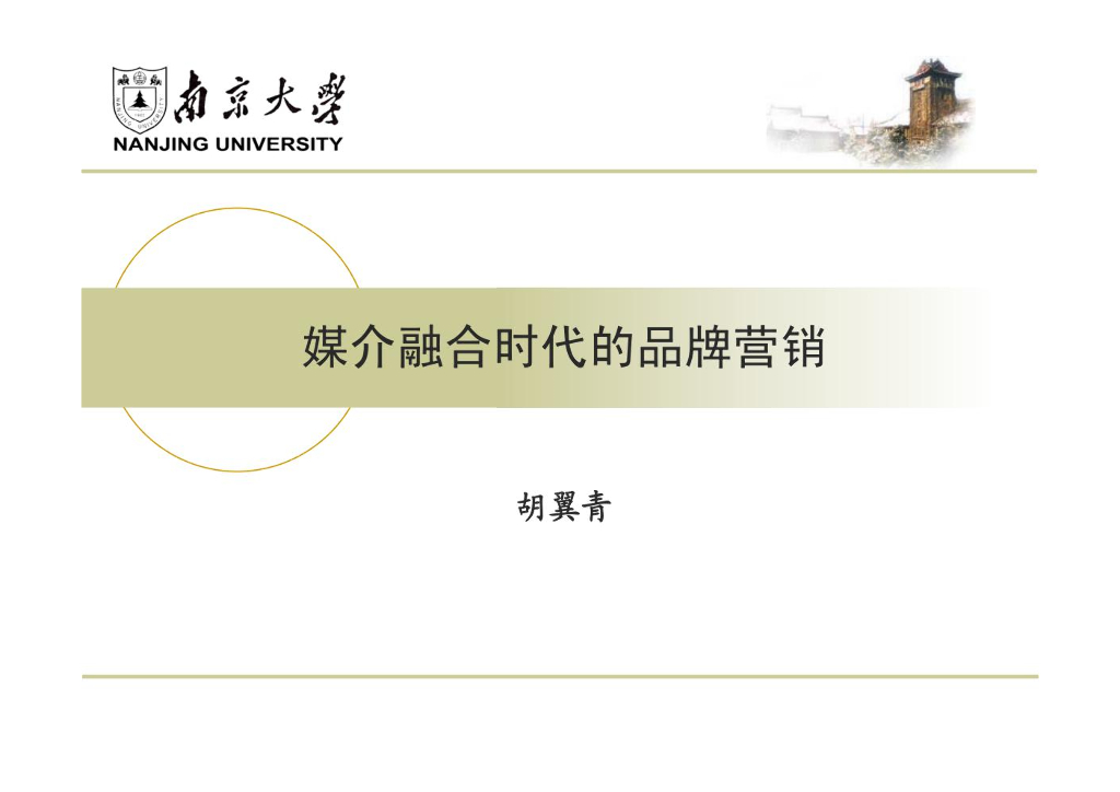 南京大学：融媒暨媒介融合时代的品牌营销
