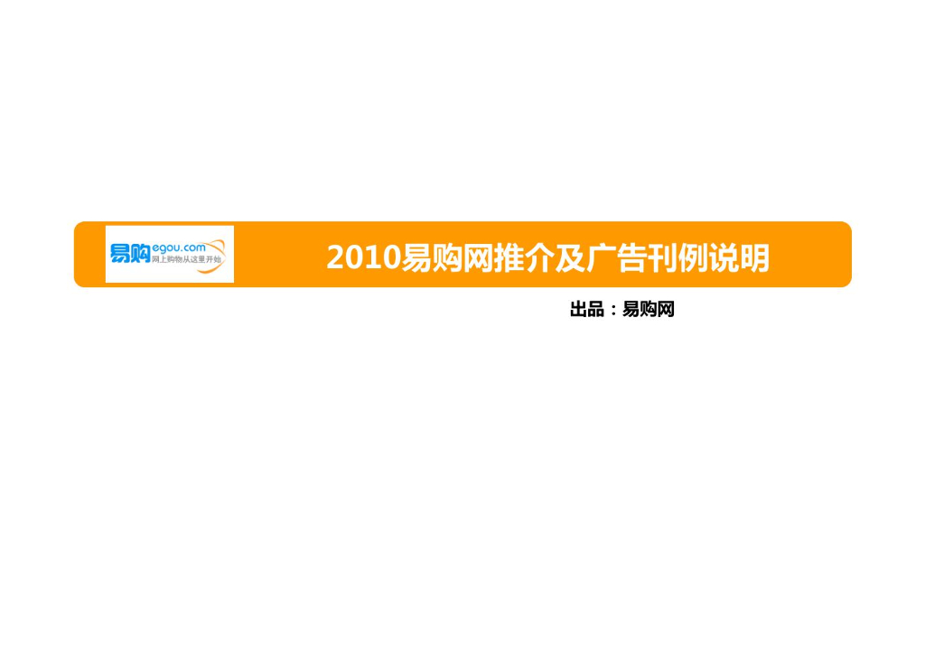 2010年易购网推介及广告刊例说明