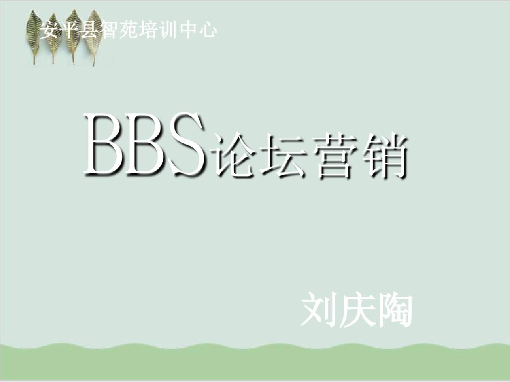 BBS论坛营销的技巧