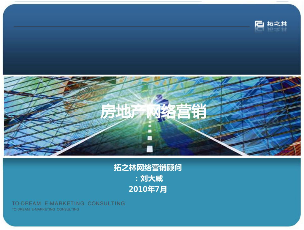 拓之林房地产网络营销研究-擅用互联网则如虎填翼