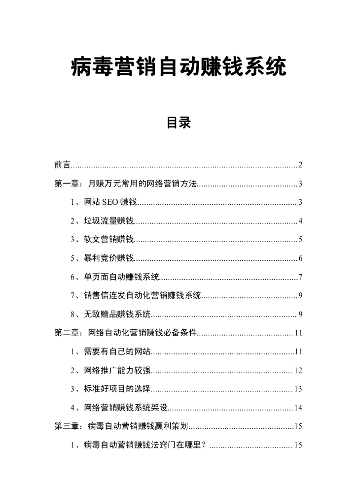 病毒营销自动赚钱系统窍门