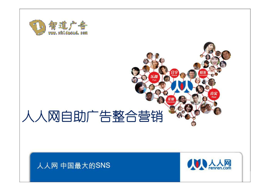 人人网自助广告整合营销案例分享