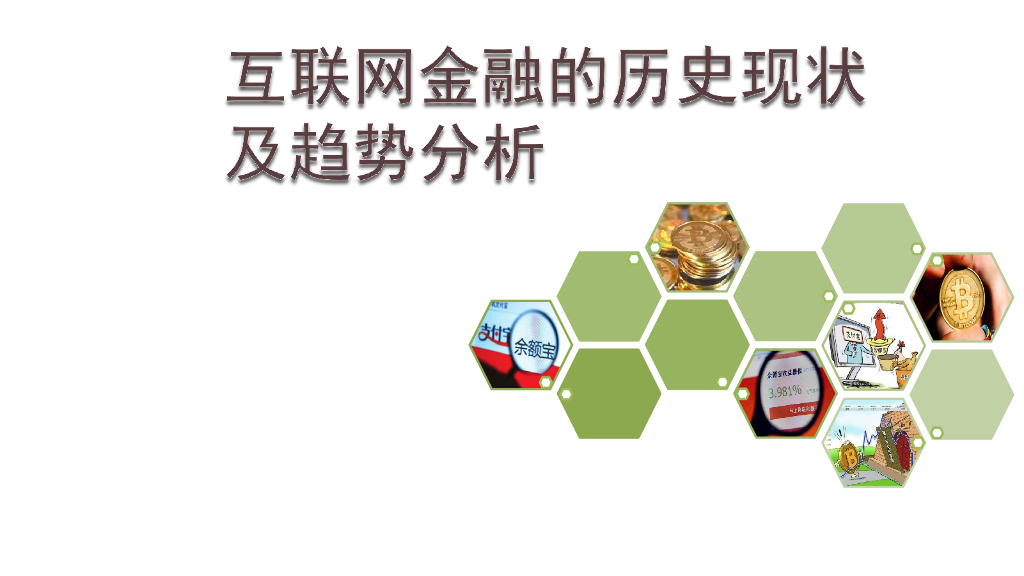 互联网金融的历史、现状及趋势分析-携手到弘基金推出余额宝
