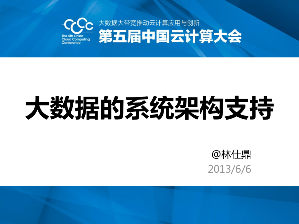林仕鼎：大数据的系统架构支持