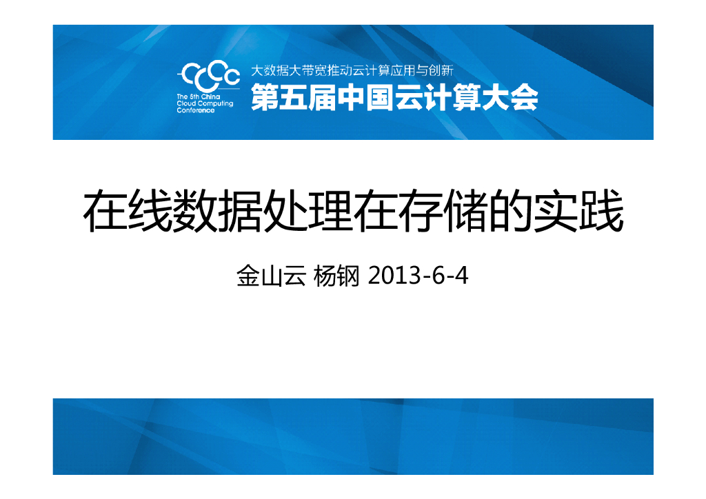 金山云：在线数据处理在存储的实践