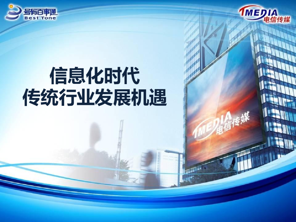 号码百事通：信息化时代传统行业发展机遇