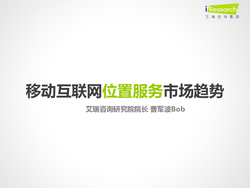 艾瑞咨询：移动互联网位置服务市场趋势