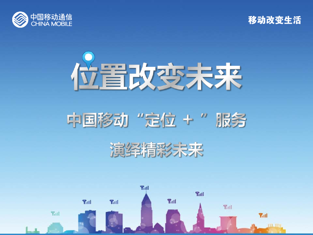 中国移动：位置改变未来中国移动“定位 ”服务演绎精彩未来