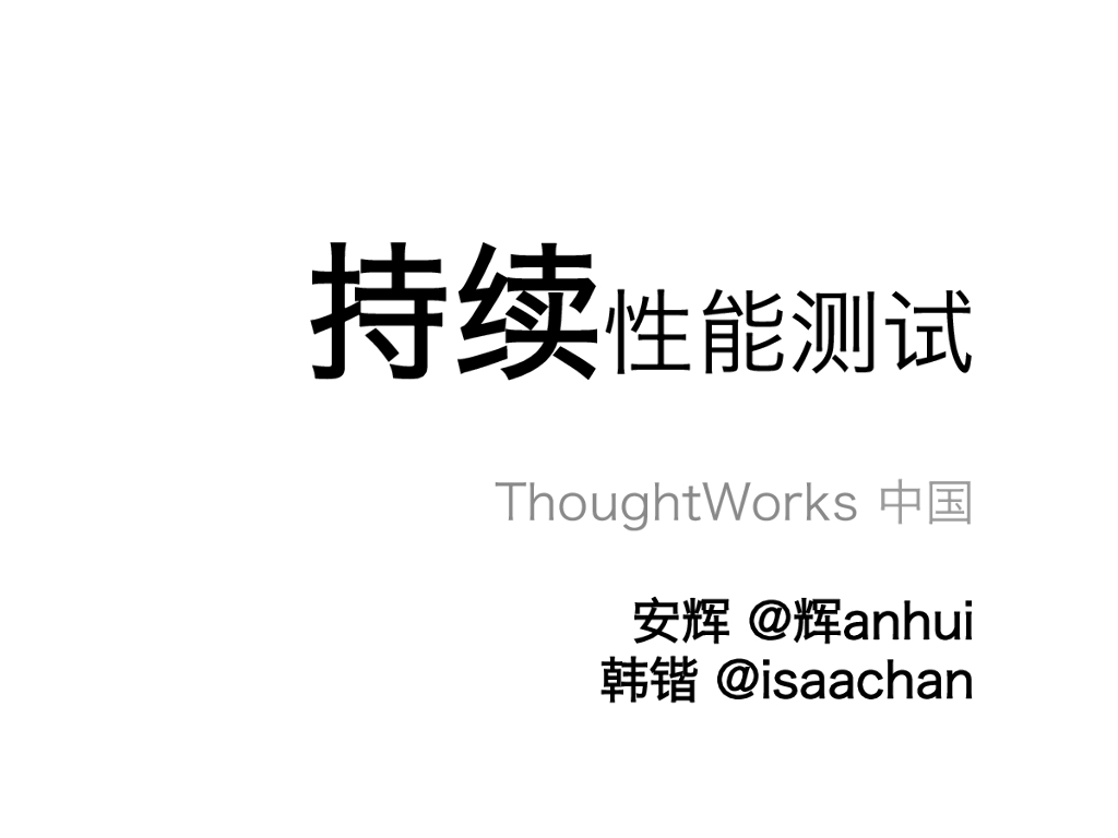 ThoughtWorks：持续性能测试