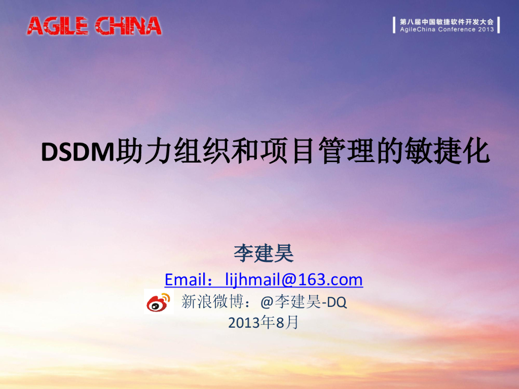 李建昊：DSDM助力组织和项目管理敏捷化