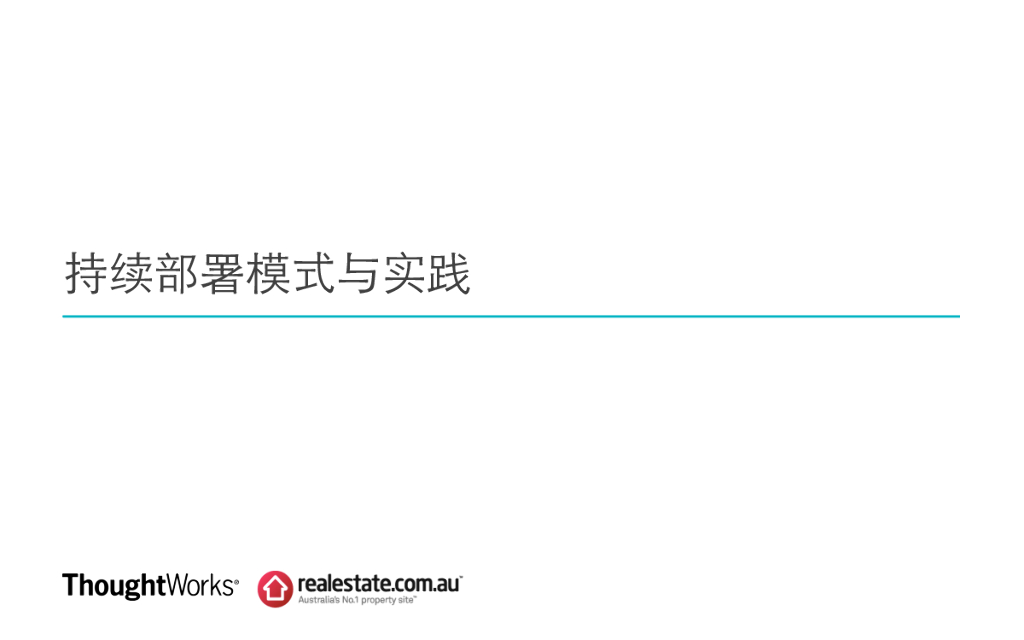 ThoughtWorks：持续部署模式与实践