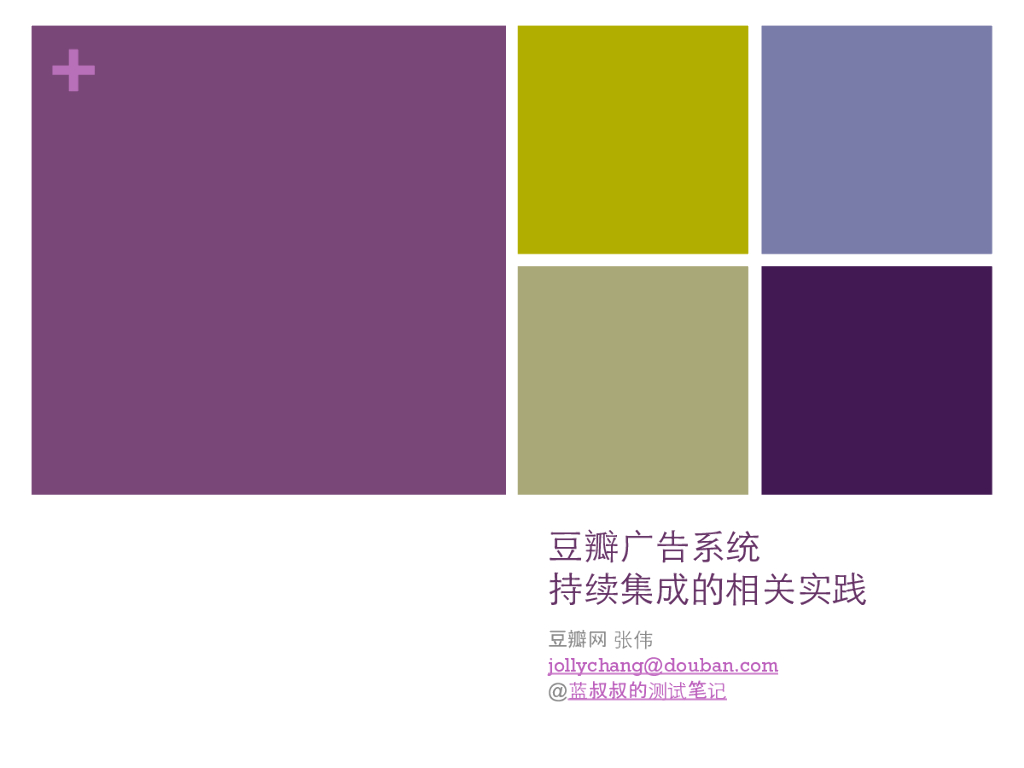 豆瓣广告系统持续集成相关的实践