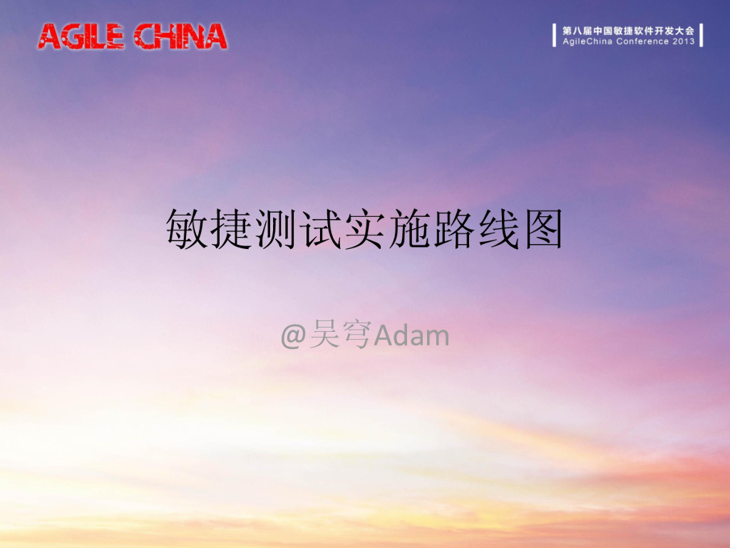吴穹：敏捷测试实施路线图
