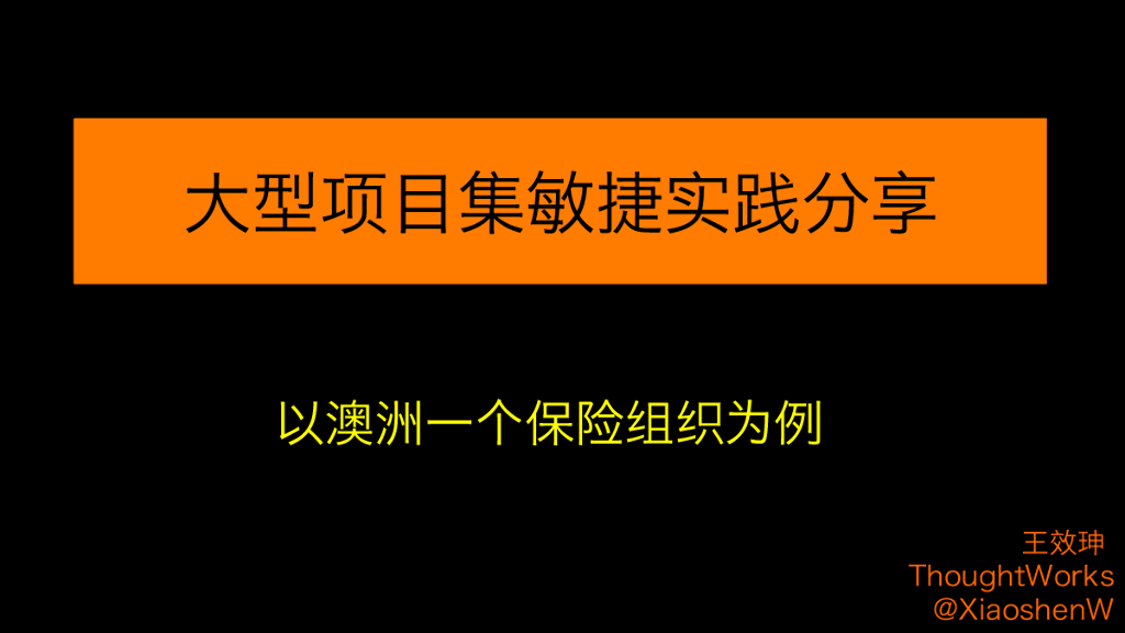 大型项目集敏捷实践分享——以澳洲的一个保险组织为例