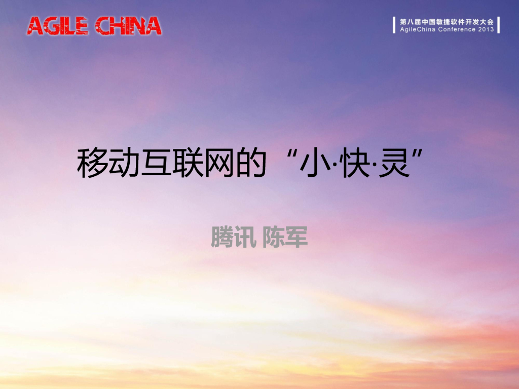 腾讯：移动互联网的小·快·灵