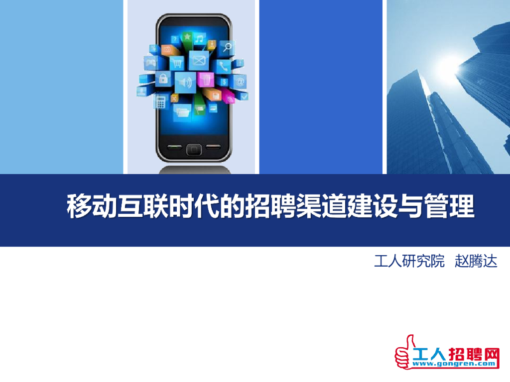 工人研究院：移动互联网时代的招聘渠道建设与管理