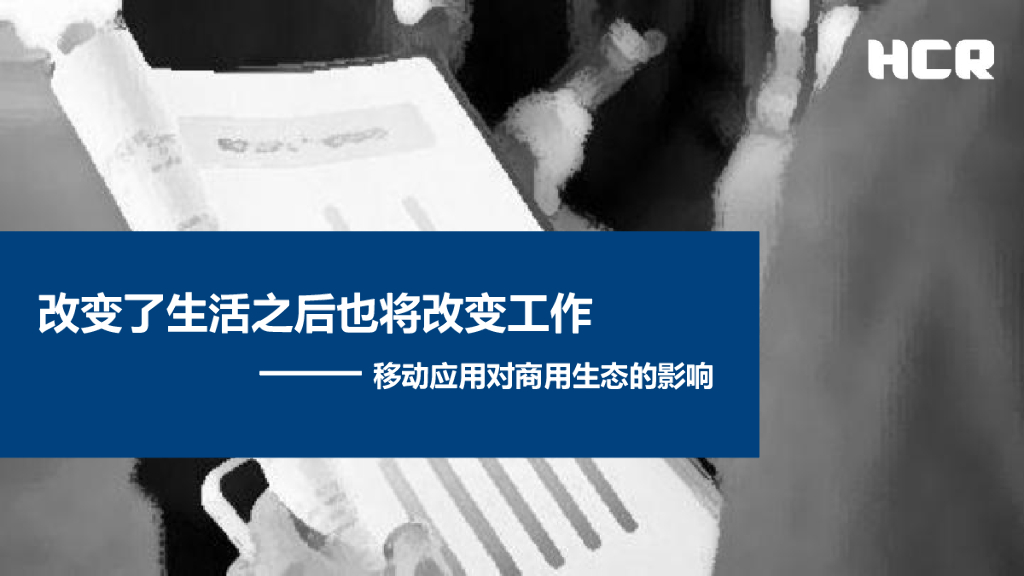 张本厚：改变了生活之后也将改变工作——移动应用对商用生态的影响