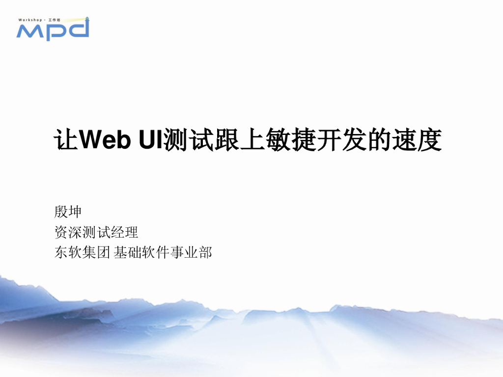 东软集团：让WebUI测试跟上敏捷开发的速度